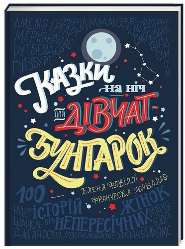 Казки на ніч для дівчат-бунтарок. Елена Фавіллі, Франческа Кавалло - (9786177563197)
Казки на ніч для дівчат-бунтарок. Елена Фавіллі, Франческа Кавалло - (9786177563197)