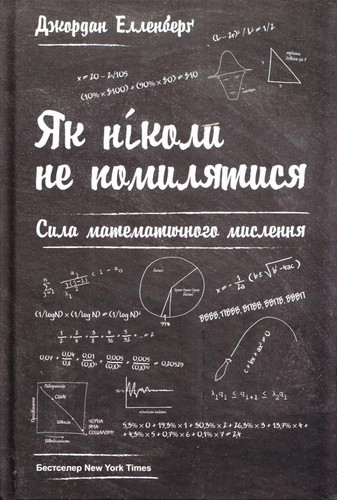Як ніколи не помилятися. Сила математичного мислення. Елленберг Джордан - (9786177388752)
Як ніколи не помилятися. Сила математичного мислення. Елленберг Джордан - (9786177388752)