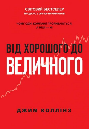 Від хорошого до величного. Чому одні компанії прориваються, а інші — ні. Коллінз Джим - (9786177279135)
Від хорошого до величного. Чому одні компанії прориваються, а інші — ні. Коллінз Джим - (9786177279135)