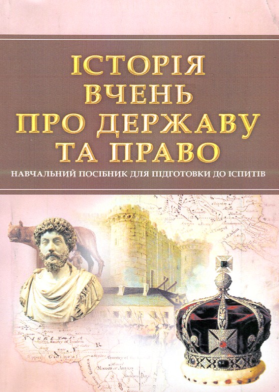 Історія вчень про державу та право. Навч. посіб. для підготовки до іспитів. 2019р. (мг) - Тетарчук І.В.
Історія вчень про державу та право. Навч. посіб. для підготовки до іспитів. 2019р. (мг) - Тетарчук І.В.