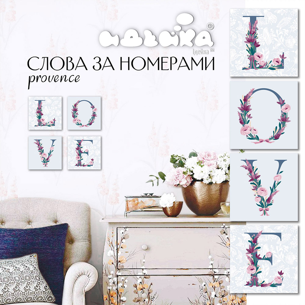 Набор для росписи по номерам Идейка Love Provence 18x18 см (СН101) (4823104309031)
Набор для росписи по номерам Идейка Love Provence 18x18 см (СН101) (4823104309031)