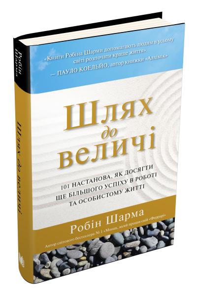 Шлях до величі. 101 настанова, як досягти ще більшого успіху в роботі та особистому житті
Шлях до величі. 101 настанова, як досягти ще більшого успіху в роботі та особистому житті