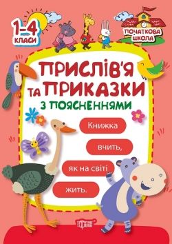 Книга Торсинг "Прислів'я та приказки з поясненнями" початкова школа українською 01810 3209232
Книга Торсинг "Прислів'я та приказки з поясненнями" початкова школа українською 01810 3209232