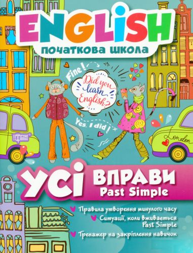 Книга Торсинг "English (начальная школа). Все упражнения Past Simple" (укр) 05173 9563760
Книга Торсинг "English (начальная школа). Все упражнения Past Simple" (укр) 05173 9563760