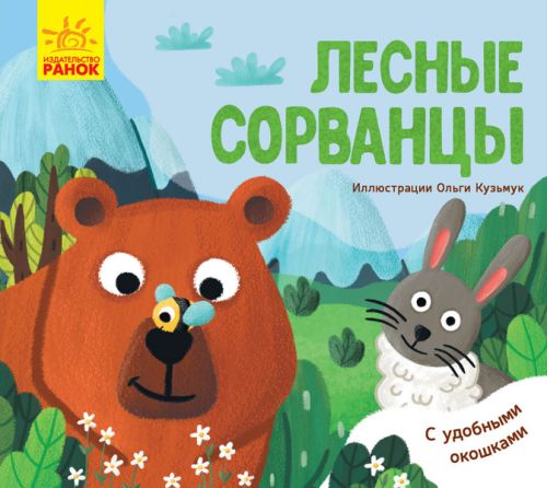 Книга Ранок "Любимые животные. Лесные сорванцы" (рус) К1130002Р 9515142