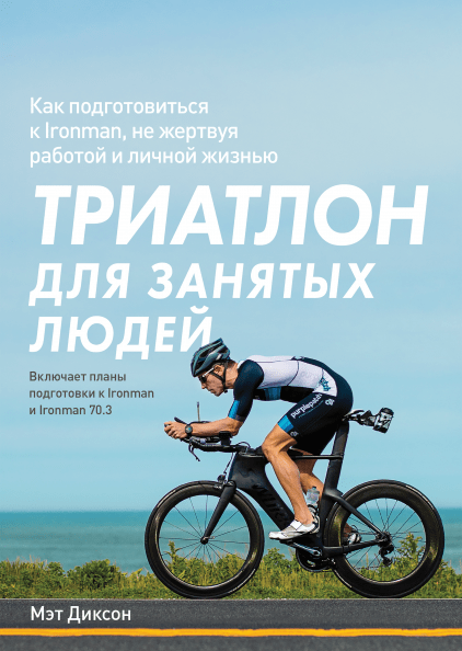 Триатлон для занятых людей. Как подготовиться к Ironman, не жертвуя работой и личной жизнью (978-5-00146-001-5 - 101826)
Триатлон для занятых людей. Как подготовиться к Ironman, не жертвуя работой и личной жизнью (978-5-00146-001-5 - 101826)