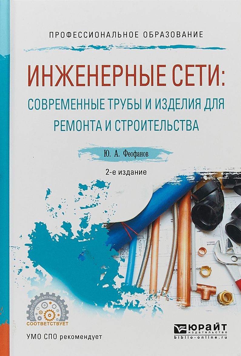 Инженерные сети: современные трубы и изделия для ремонта и строительства. Учебное пособие для СПО
Инженерные сети: современные трубы и изделия для ремонта и строительства. Учебное пособие для СПО