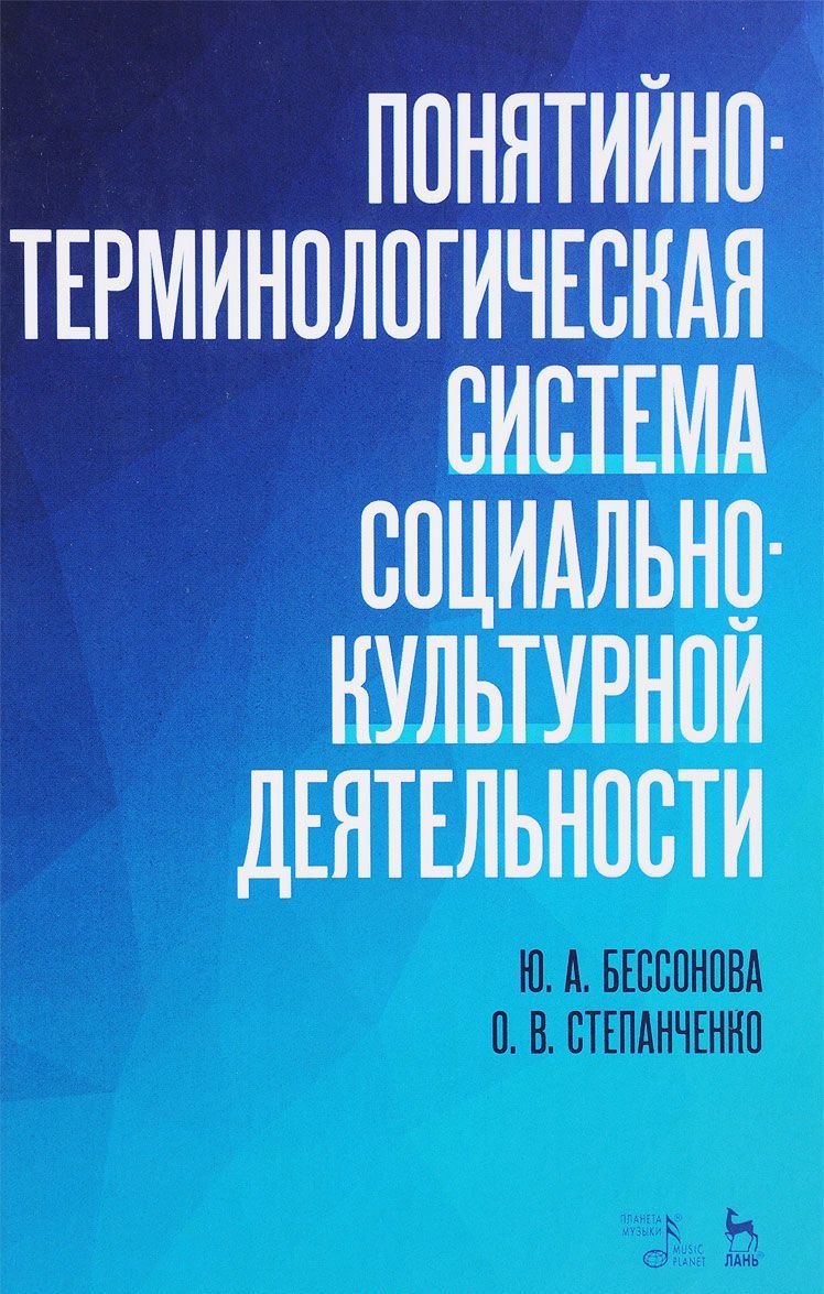 Понятийно-терминологическая система социально-культурной деятельности. Учебное пособие
Понятийно-терминологическая система социально-культурной деятельности. Учебное пособие