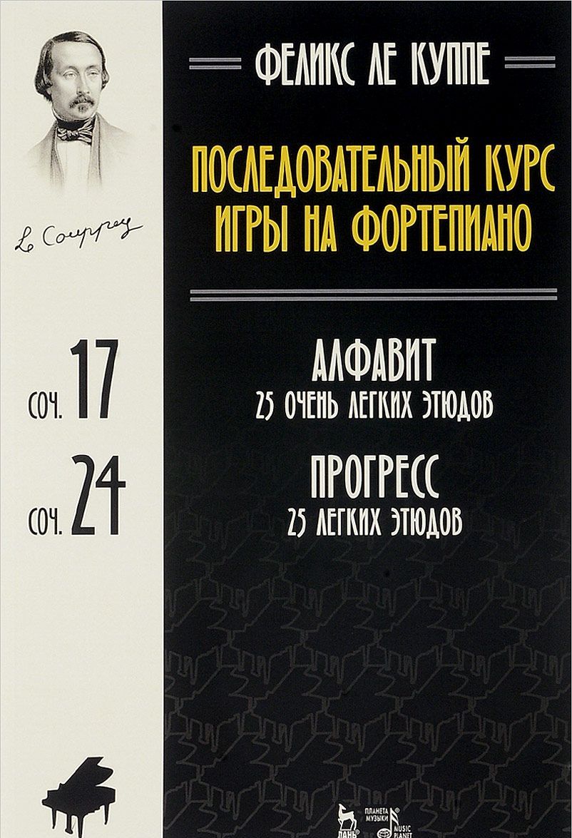 Последовательный курс игры на фортепиано. Алфавит. 25 очень легких этюдов. Соч.17. Прогресс
Последовательный курс игры на фортепиано. Алфавит. 25 очень легких этюдов. Соч.17. Прогресс