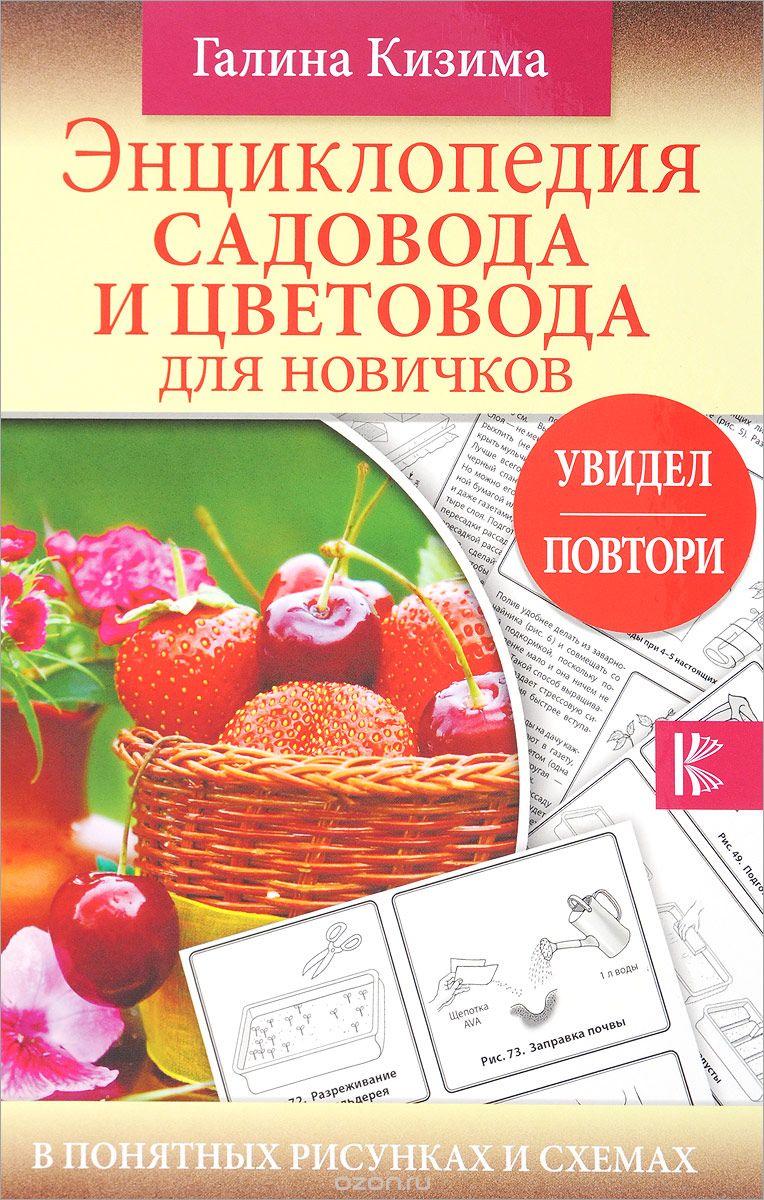 Энциклопедия садовода и цветовода для новичков в понятных рисунках и схемах. Увидел - повтори
Энциклопедия садовода и цветовода для новичков в понятных рисунках и схемах. Увидел - повтори