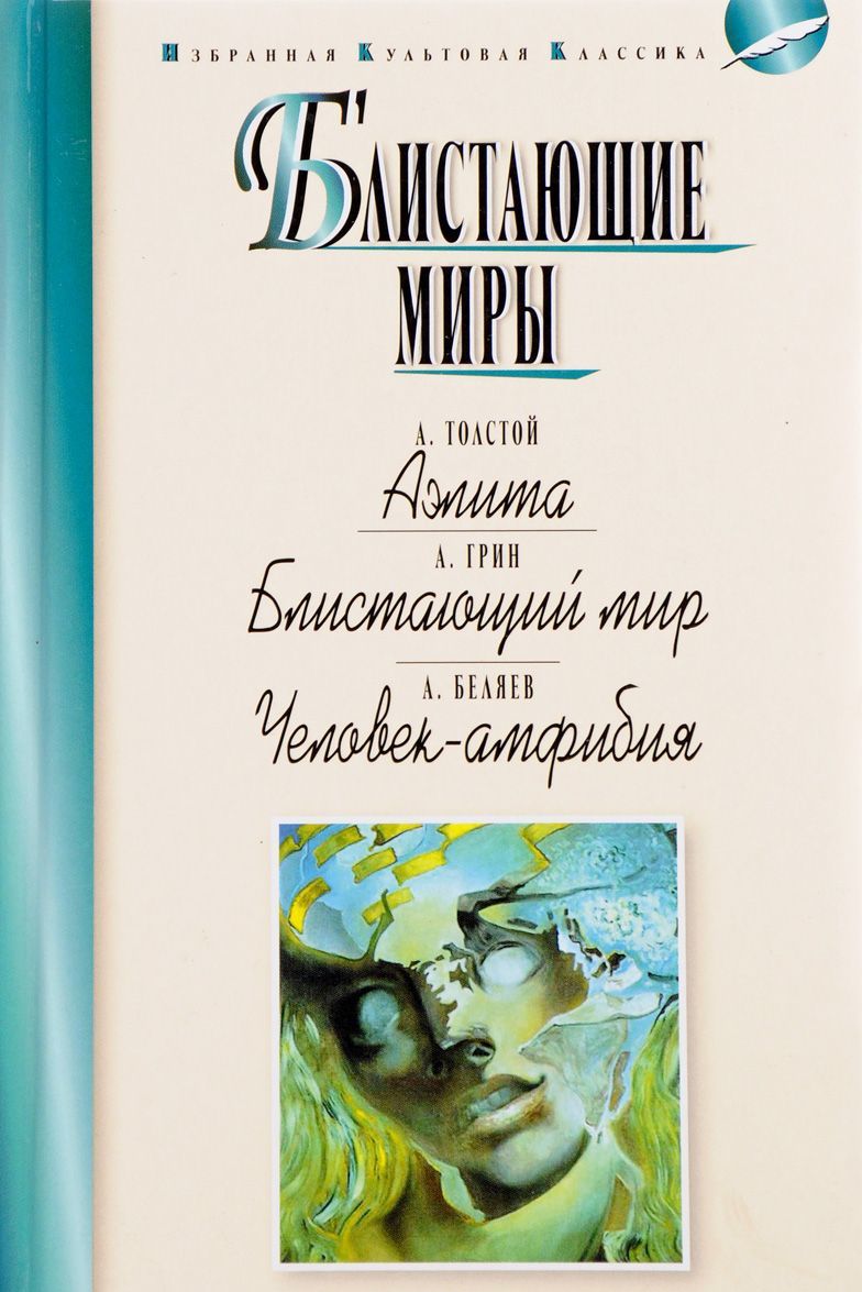 Блистающие миры. Толстой А. Аэлита. Грин А. Блистающий мир. Беляев А. Человек-амфибия
Блистающие миры. Толстой А. Аэлита. Грин А. Блистающий мир. Беляев А. Человек-амфибия