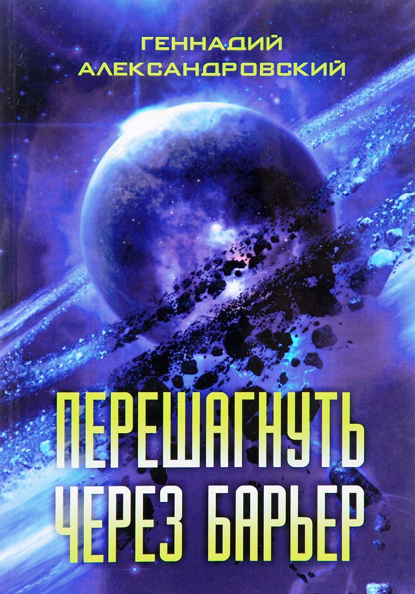 Перешагнуть через барьер
Перешагнуть через барьер