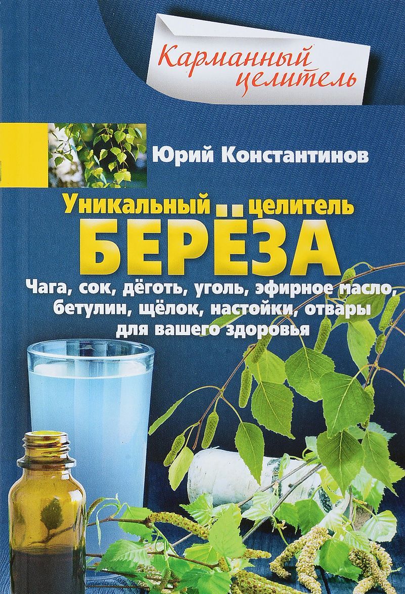 Уникальный целитель береза. Чага, сок, дёготь, уголь, эфирное масло, бетулин, щёлок, настойки, отвары для вашего здоровья
Уникальный целитель береза. Чага, сок, дёготь, уголь, эфирное масло, бетулин, щёлок, настойки, отвары для вашего здоровья