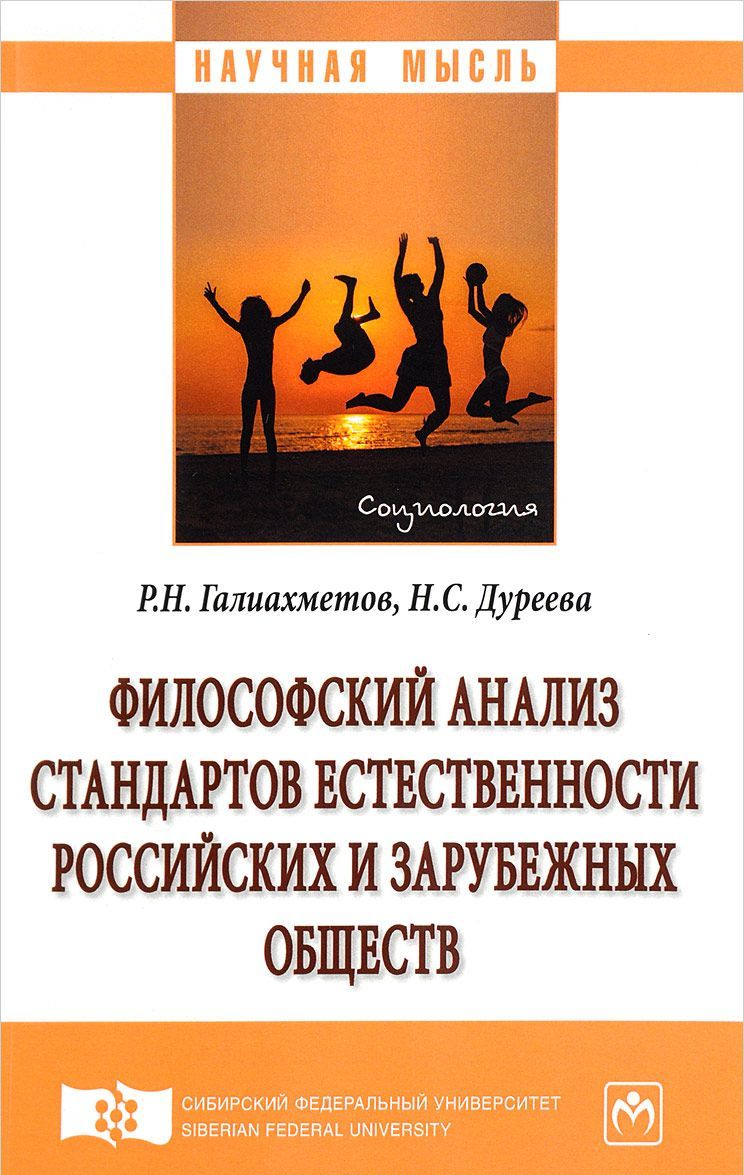Философский анализ стандартов естественности российских и зарубежных обществ. Монография
Философский анализ стандартов естественности российских и зарубежных обществ. Монография