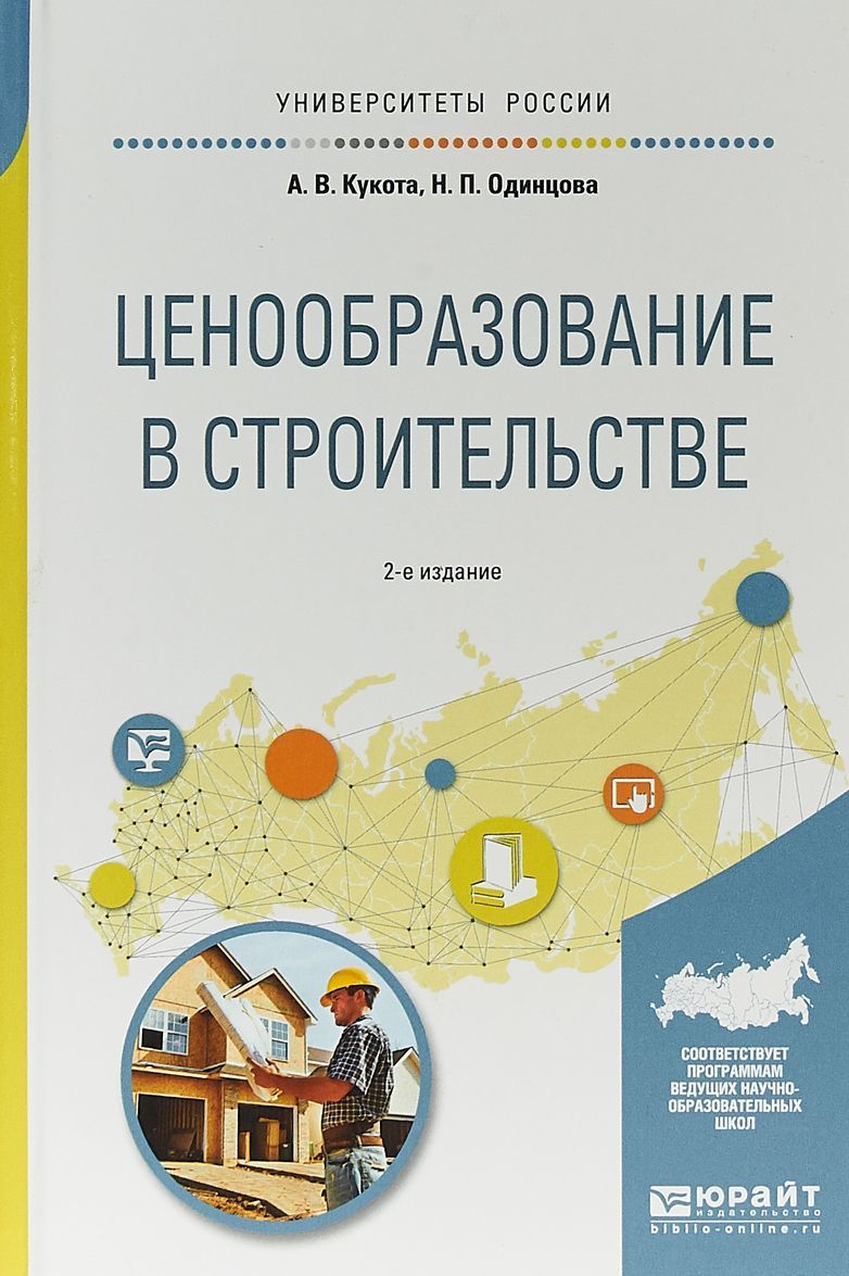 Ценообразование в строительстве. Учебное пособие для академического бакалавриата
Ценообразование в строительстве. Учебное пособие для академического бакалавриата