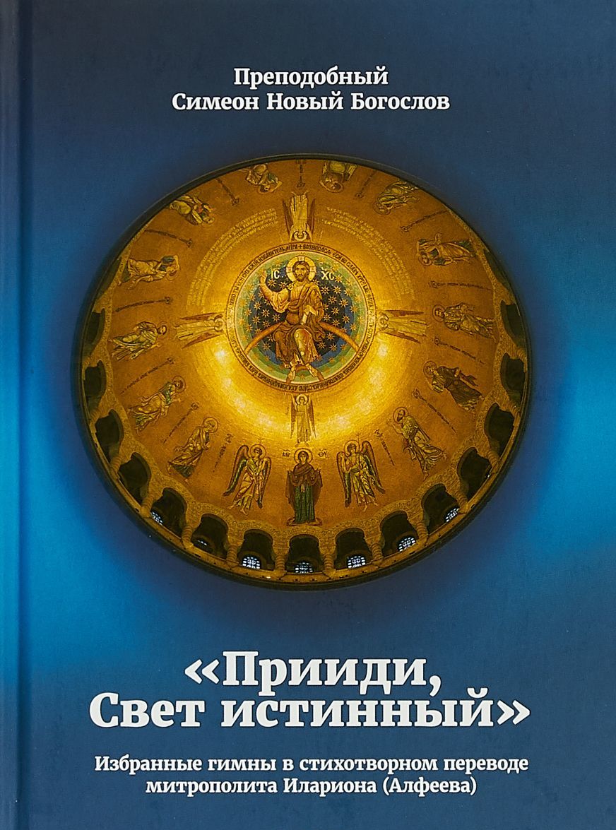 Прииди, Свет истинный. Избранные гимны в стихотворном переводе митрополита Илариона (Алфеева)
Прииди, Свет истинный. Избранные гимны в стихотворном переводе митрополита Илариона (Алфеева)
