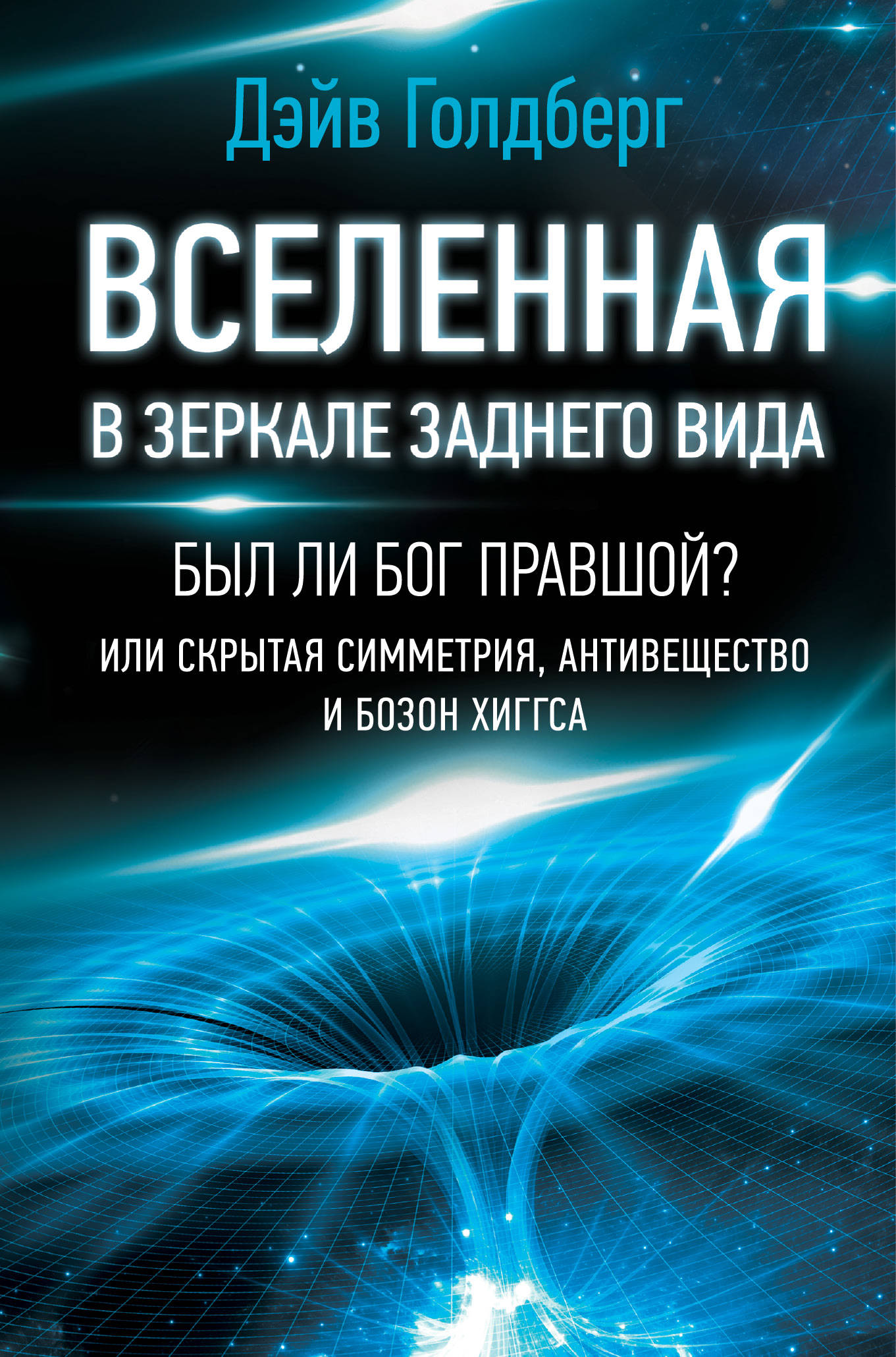 Вселенная в зеркале заднего вида. Был ли Бог правшой Или скрытая симметрия, антивещество и бозон Хиггса
Вселенная в зеркале заднего вида. Был ли Бог правшой Или скрытая симметрия, антивещество и бозон Хиггса