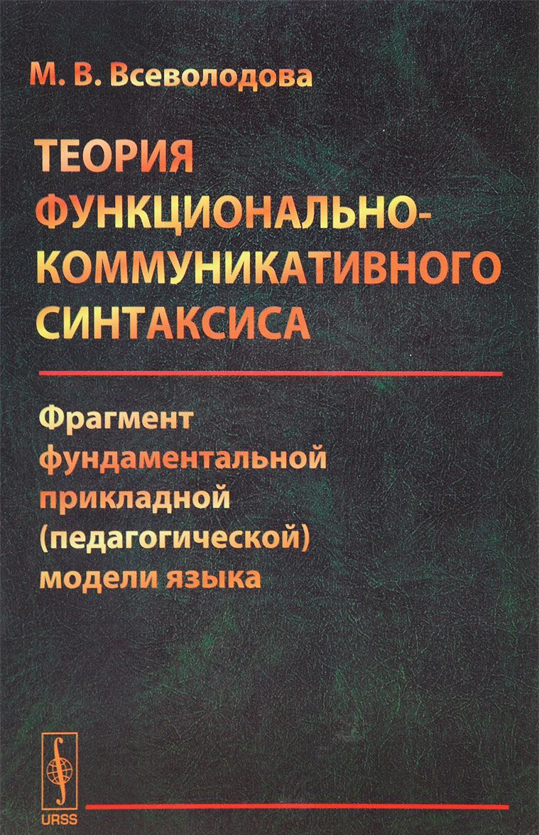 Теория функционально-коммуникативного синтаксиса. Фрагмент фундаментальной прикладной (педагогической) модели языка
Теория функционально-коммуникативного синтаксиса. Фрагмент фундаментальной прикладной (педагогической) модели языка