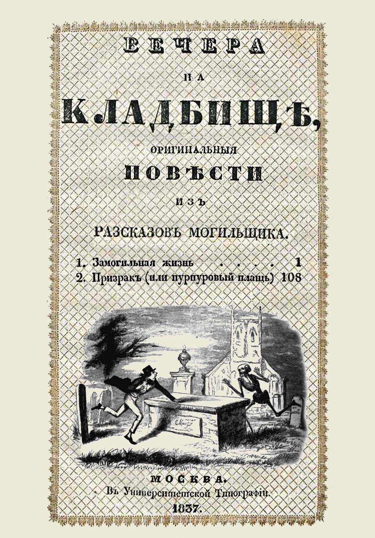 Вечера на кладбище, оригинальныя повести из рассказов могильщика. Замогильная жизнь
Вечера на кладбище, оригинальныя повести из рассказов могильщика. Замогильная жизнь