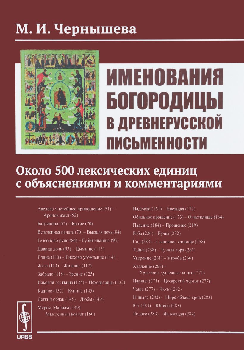 Именования Богородицы в древнерусской письменности. Около 500 лексических единиц с объяснениями и комментариями
Именования Богородицы в древнерусской письменности. Около 500 лексических единиц с объяснениями и комментариями