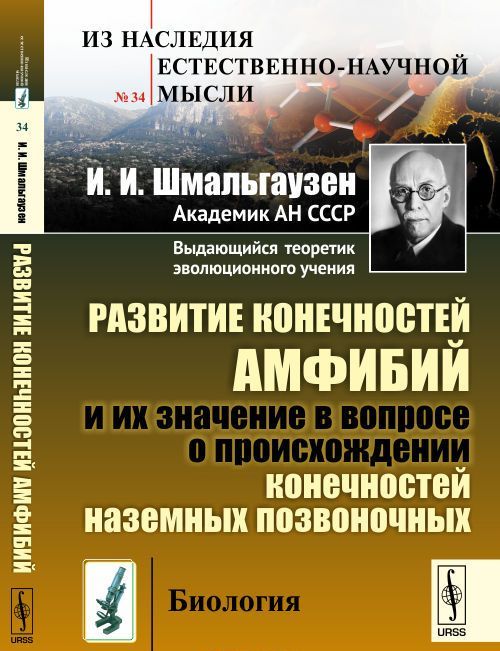 Развитие конечностей амфибий и их значение в вопросе о происхождении конечностей наземных позвоночных. Выпуск 34
Развитие конечностей амфибий и их значение в вопросе о происхождении конечностей наземных позвоночных. Выпуск 34