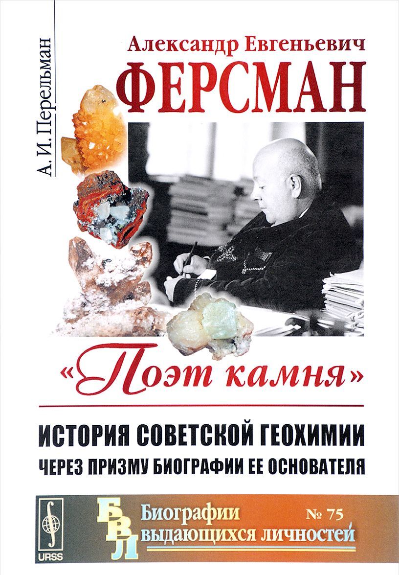 Александр Евгеньевич Ферсман. 1883-1945. Поэт камня . История советской геохимии через призму биографии ее основателя. Выпуск 75
Александр Евгеньевич Ферсман. 1883-1945. Поэт камня . История советской геохимии через призму биографии ее основателя. Выпуск 75