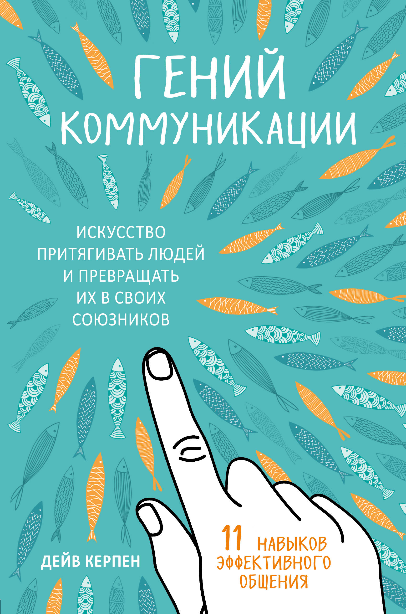 Гений коммуникации. Искусство притягивать людей и превращать их в своих союзников
Гений коммуникации. Искусство притягивать людей и превращать их в своих союзников