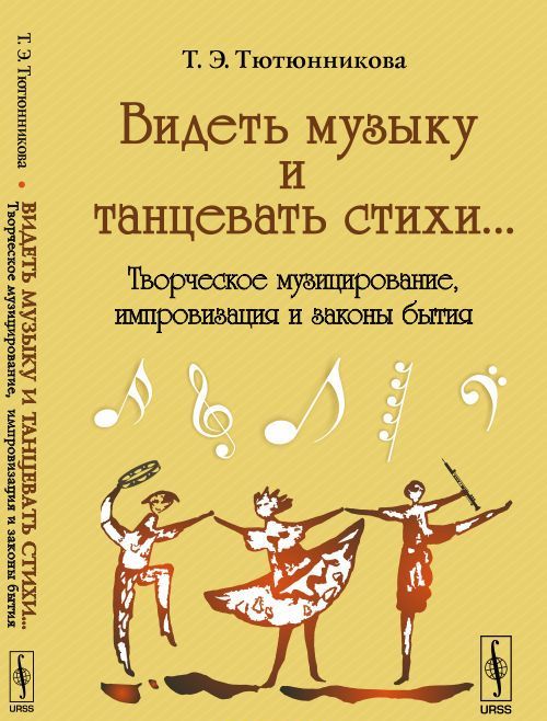 Видеть музыку и танцевать стихи...Творческое музицирование, импровизация и законы бытия
Видеть музыку и танцевать стихи...Творческое музицирование, импровизация и законы бытия