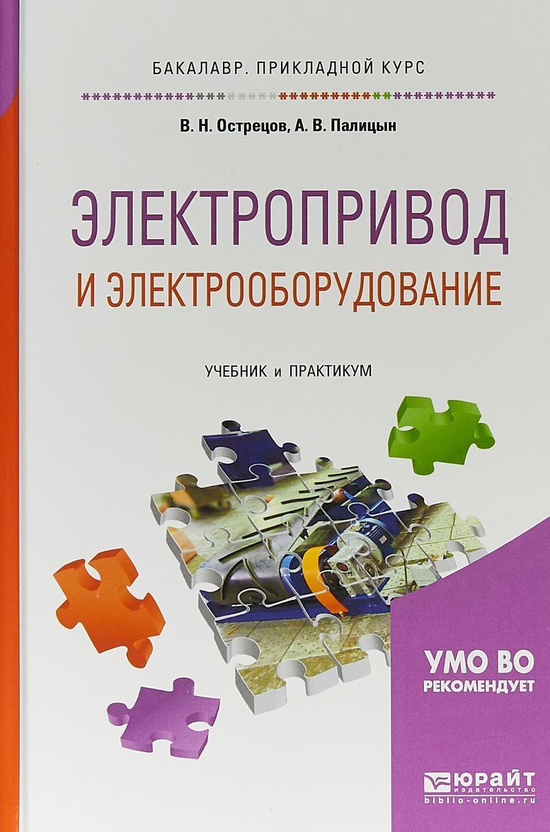 Электропривод и электрооборудование. Учебник и практикум для прикладного бакалавриата
Электропривод и электрооборудование. Учебник и практикум для прикладного бакалавриата