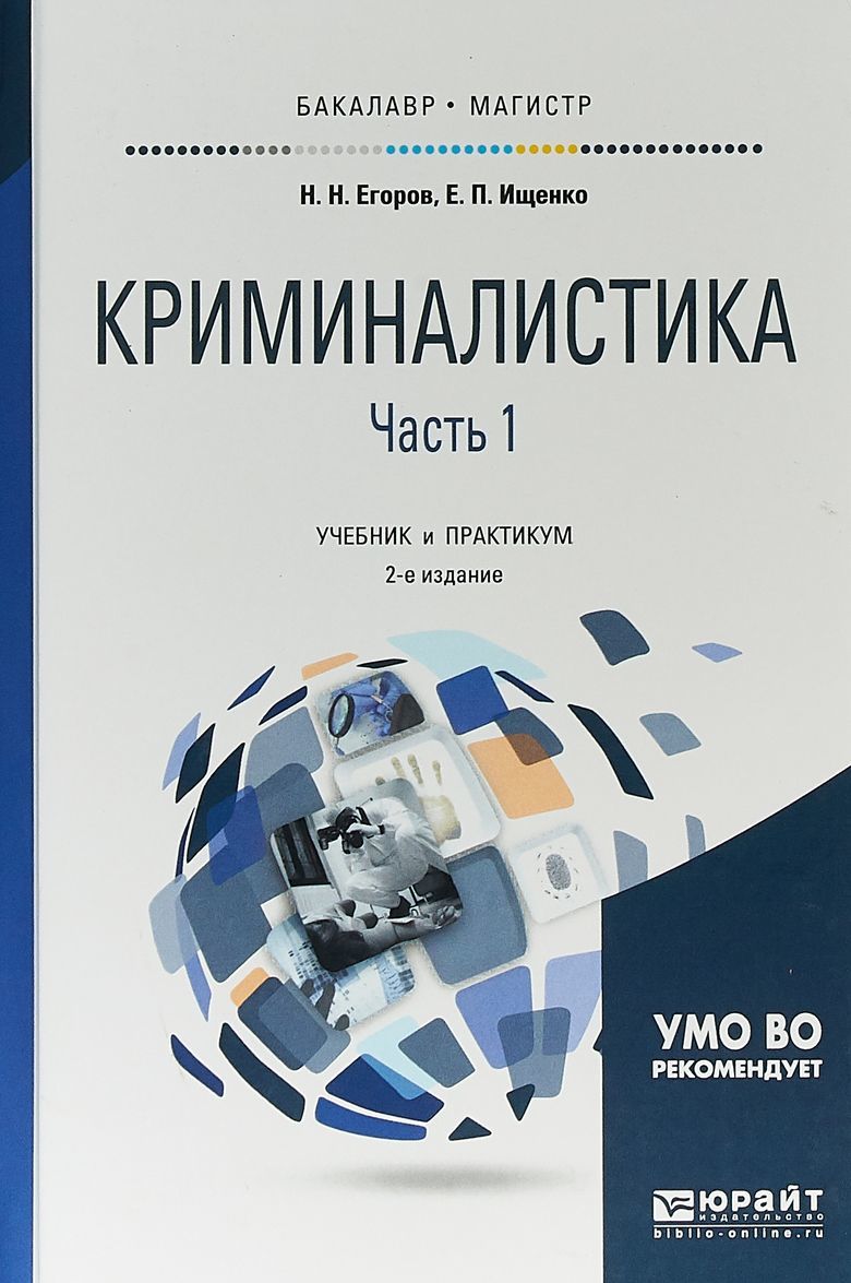 Криминалистика в 2-х частях. Часть 1. Учебник и практикум для бакалавриата и магистратуры
Криминалистика в 2-х частях. Часть 1. Учебник и практикум для бакалавриата и магистратуры