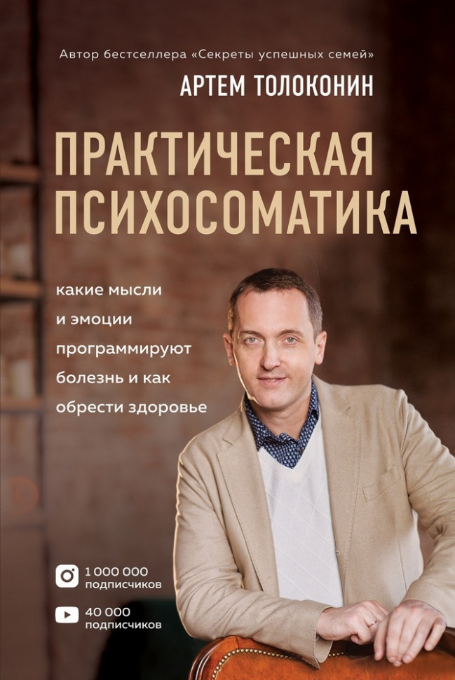 Практическая психосоматика. Какие эмоции и мысли программируют болезнь и как обрести здоровье Форс (2171)
Практическая психосоматика. Какие эмоции и мысли программируют болезнь и как обрести здоровье Форс (2171)