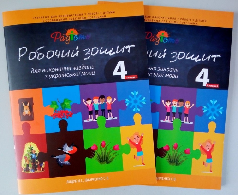 Робочий зошит з укр. мови, 4 клас, комплект з двух частин, Перспектива 21-3, Іванченко С.В., Ліщук Н.І.
Робочий зошит з укр. мови, 4 клас, комплект з двух частин, Перспектива 21-3, Іванченко С.В., Ліщук Н.І.