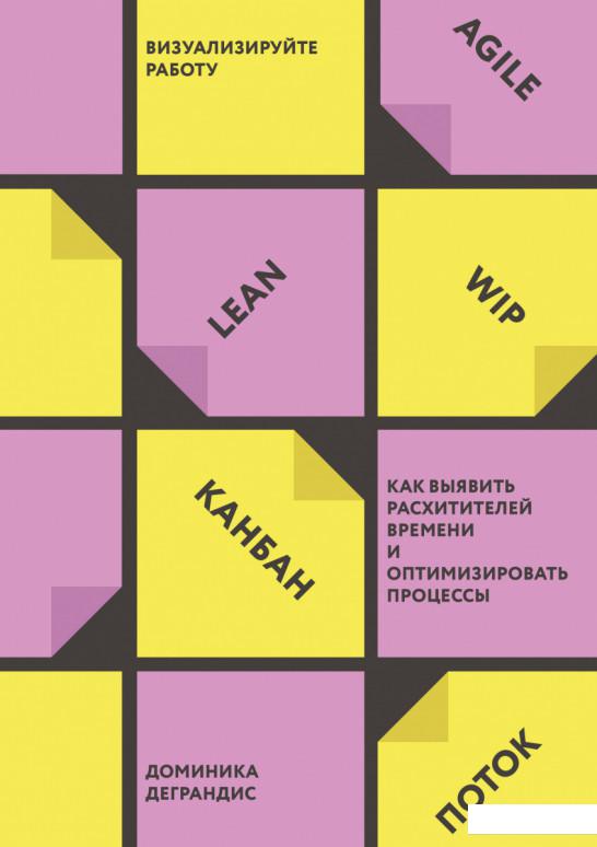 Визуализируйте работу. Как выявить расхитителей времени и оптимизировать процессы (1202996)
Визуализируйте работу. Как выявить расхитителей времени и оптимизировать процессы (1202996)