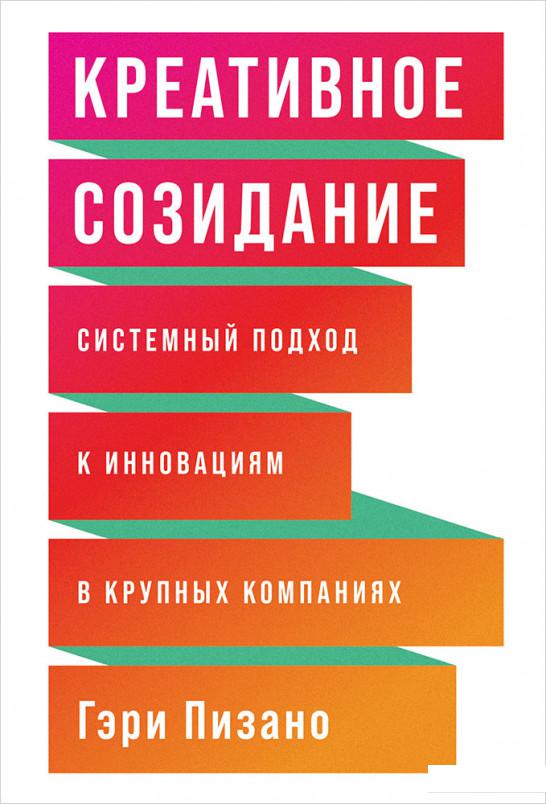 Креативное созидание. Системный подход к инновациям в крупных компаниях (1140013)
Креативное созидание. Системный подход к инновациям в крупных компаниях (1140013)