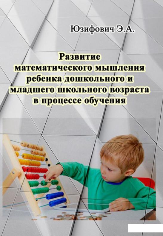 Развитие математического мышления ребенка дошкольного и младшего школьного возраста в процессе обучения (924055)
Развитие математического мышления ребенка дошкольного и младшего школьного возраста в процессе обучения (924055)