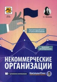 Некоммерческие организации. Правовое регулирование, бухгалтерский учет и налогообложение (15225616)
Некоммерческие организации. Правовое регулирование, бухгалтерский учет и налогообложение (15225616)
