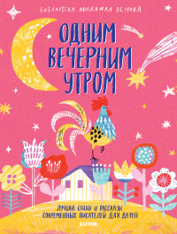 Одним вечерним утром. Лучшие стихи и рассказы современных писателей для детей (15169603)
Одним вечерним утром. Лучшие стихи и рассказы современных писателей для детей (15169603)