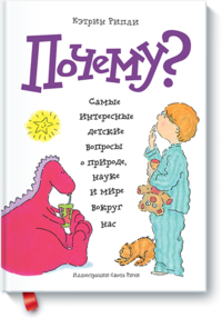 Почему Самые интересные детские вопросы о природе, науке и мире вокруг нас (13425120)
Почему Самые интересные детские вопросы о природе, науке и мире вокруг нас (13425120)