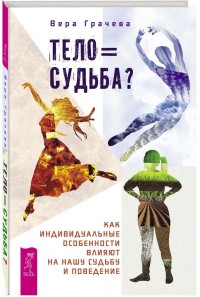 Тело равно судьба Как индивидуальные особенности влияют на нашу судьбу и поведение (14999494)
Тело равно судьба Как индивидуальные особенности влияют на нашу судьбу и поведение (14999494)