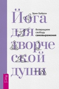 Йога для творческой души. Возвращаем свободу самовыражения (15060479) 
Йога для творческой души. Возвращаем свободу самовыражения (15060479)