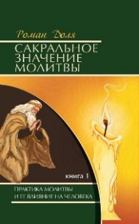 Сакральное значение молитвы. Книга 1. Практика молитвы и ее влияние на человека (13768756)
Сакральное значение молитвы. Книга 1. Практика молитвы и ее влияние на человека (13768756)