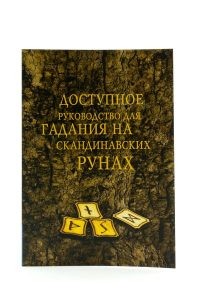Доступное руководство для гадания на славянских рунах. Книга-руководство (15060414)
Доступное руководство для гадания на славянских рунах. Книга-руководство (15060414)