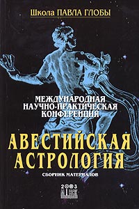 Международная научно-практическая конференция `Авестийская астрология`. Сборник материалов (13698346)
Международная научно-практическая конференция `Авестийская астрология`. Сборник материалов (13698346)