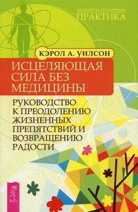 Исцеляющая сила без медицины: руководство к преодолению жизненных препятствий и возвращению радости
Исцеляющая сила без медицины: руководство к преодолению жизненных препятствий и возвращению радости