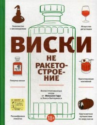 Виски не ракетостроение. Иллюстрированные уроки от Микаэля Гидо и Яниса Варуцикоса (14679353)
Виски не ракетостроение. Иллюстрированные уроки от Микаэля Гидо и Яниса Варуцикоса (14679353)