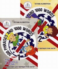 500 фраз и 1000 слов. Звуковые книги для говорящей ручки `Знаток` (количество томов: 2) (13556407)
500 фраз и 1000 слов. Звуковые книги для говорящей ручки `Знаток` (количество томов: 2) (13556407)