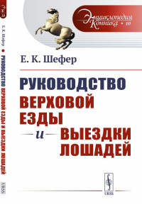 Руководство верховой езды и выездки лошадей. Для нижних чинов и любителей. Выпуск №10 (15183052)
Руководство верховой езды и выездки лошадей. Для нижних чинов и любителей. Выпуск №10 (15183052)