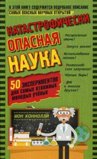 Катастрофически опасная наука. 50 экспериментов для самых отважных молодых ученых (15180403)
Катастрофически опасная наука. 50 экспериментов для самых отважных молодых ученых (15180403)