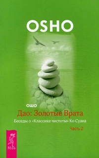 Дао: Золотые Врата. Беседы о `Классике чистоты` Ко Суана. В 2-х частях. Часть 2 (14562862)
Дао: Золотые Врата. Беседы о `Классике чистоты` Ко Суана. В 2-х частях. Часть 2 (14562862)
