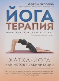 Йогатерапия. Хатха-йога как метод реабилитации. Практическое руководство (14210932)
Йогатерапия. Хатха-йога как метод реабилитации. Практическое руководство (14210932)